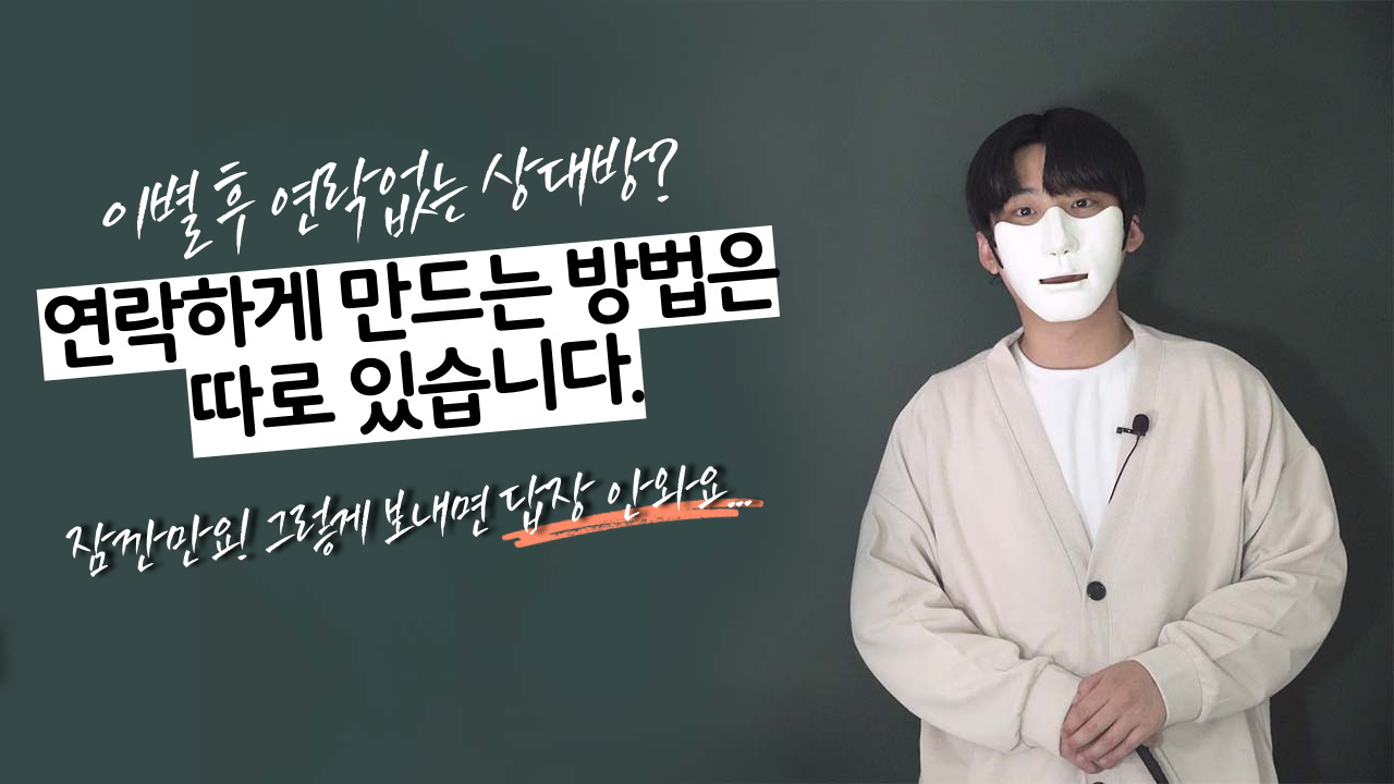 헤어지고 연락 안되는 사람과 연락이 가능하게 만드는 법 헤어지고 연락 안되는 사람과 연락이 가능하게 만드는 법