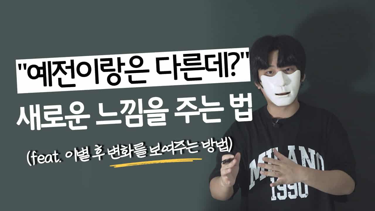 장기 재회, 달라진 내 모습을 상대방에게 보여주는 방법 : 연애언어연구소 장기 재회, 달라진 내 모습을 상대방에게 보여주는 방법 : 연애언어연구소