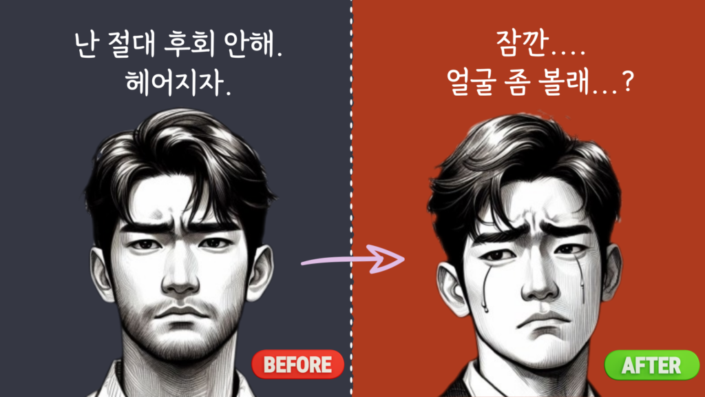 이별 후회