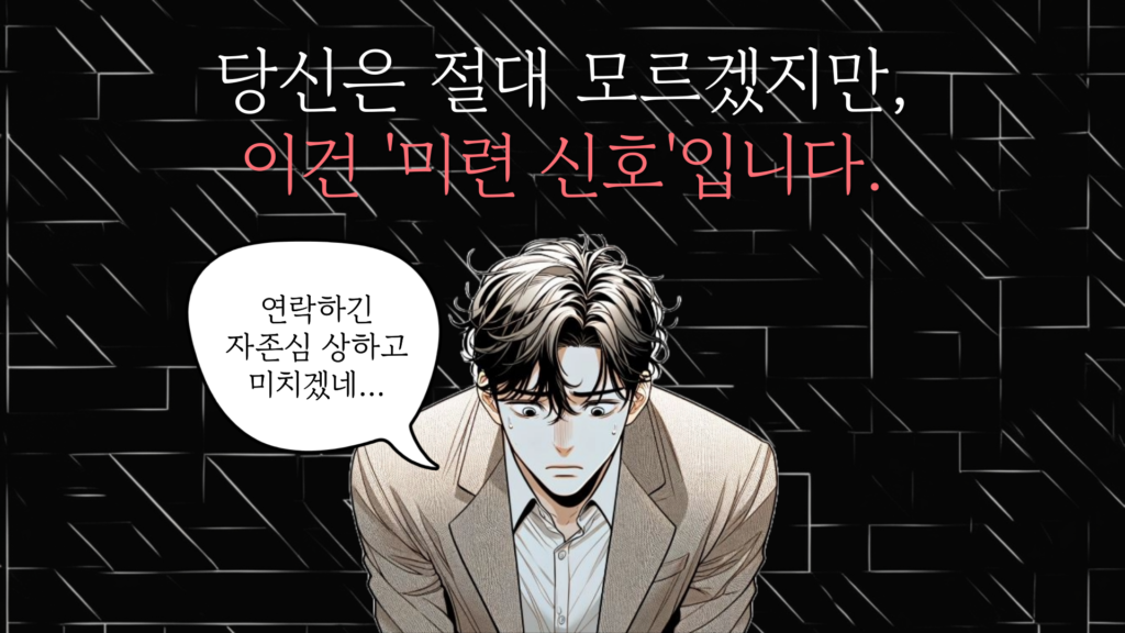 이별 후 미련