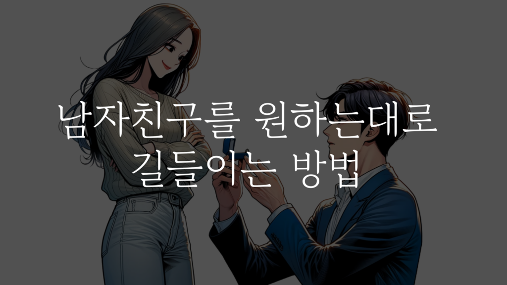 남자친구 길들이기