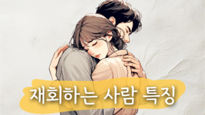 재회 확률