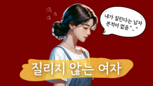 질리지 않는 여자