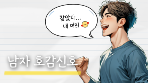 썸남