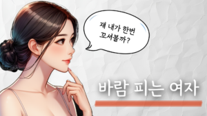 바람피는 여자