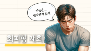 회피형 남자 재회