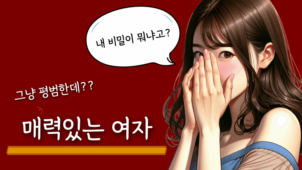 매력적인 사람