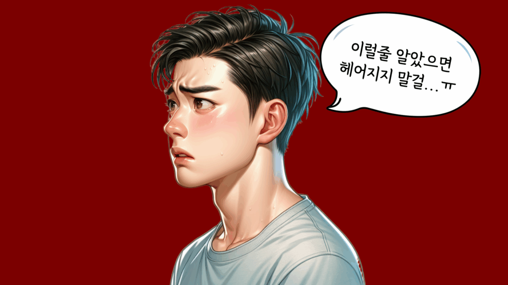 남자 후회하는 방법