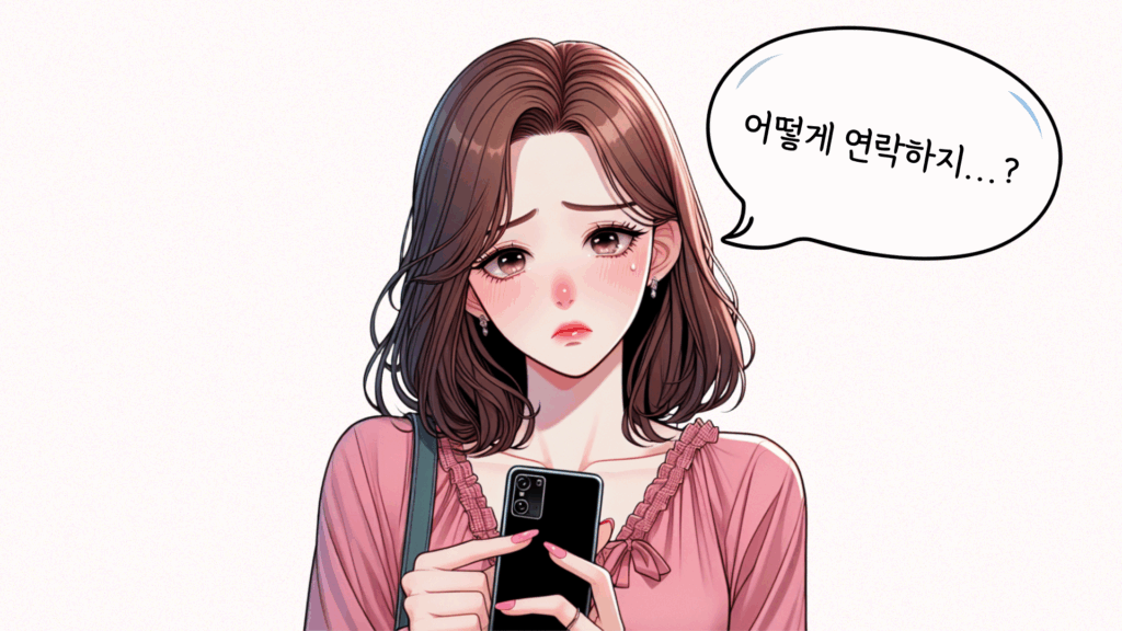 재회 연락