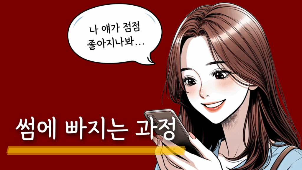 썸 타는 방법