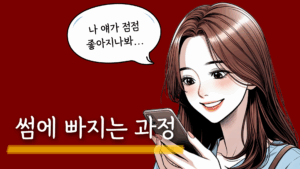 썸 타는 방법