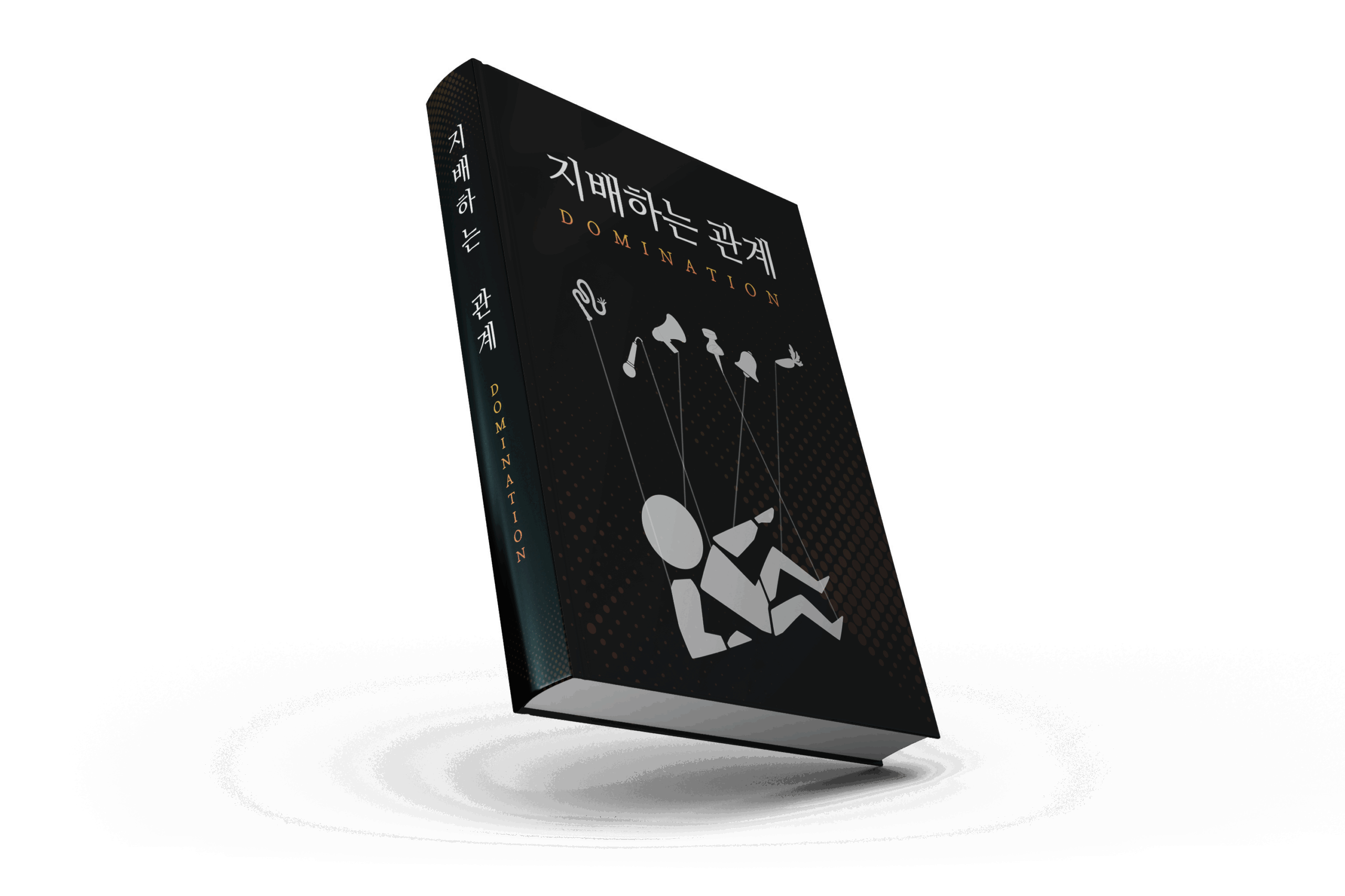 지배하는 관계