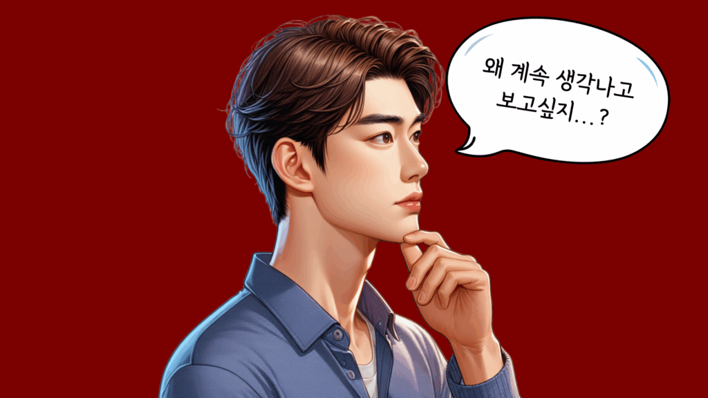 썸이 식는 이유