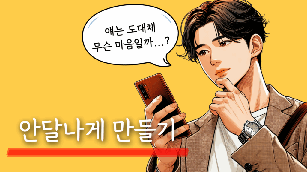 썸남 꼬시는 법