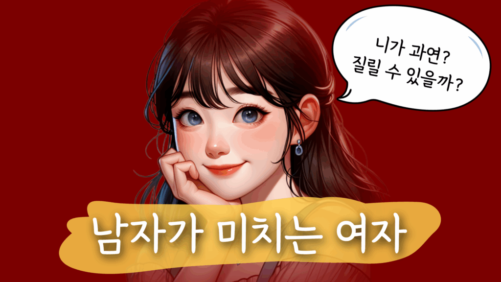 질리는 여자