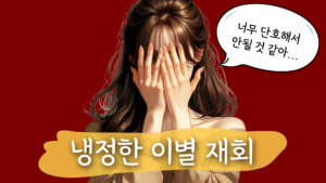 단호한 이별