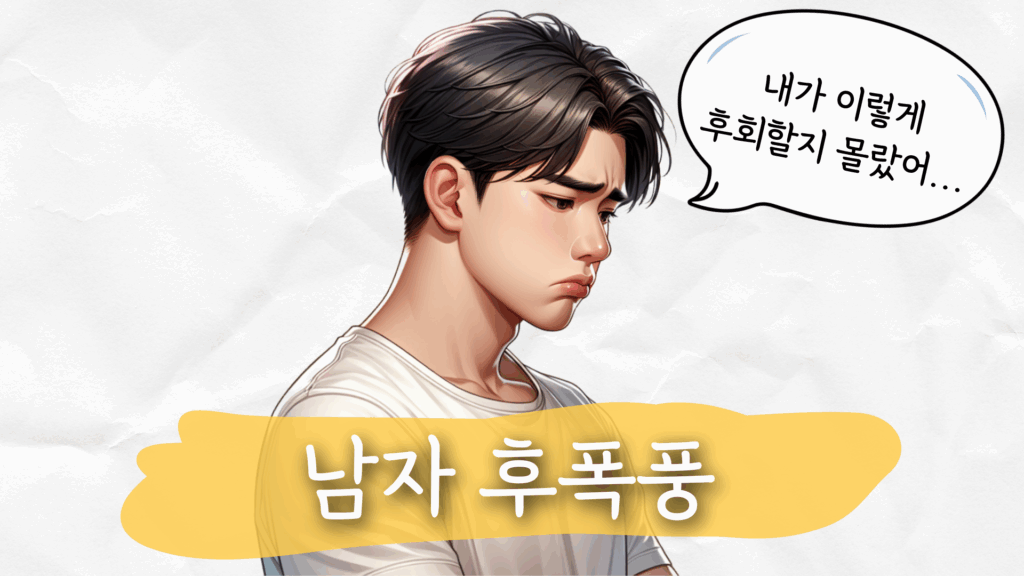 남자 이별 후폭풍
