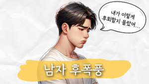 남자 이별 후폭풍