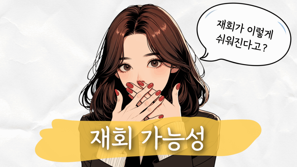 재회 확률