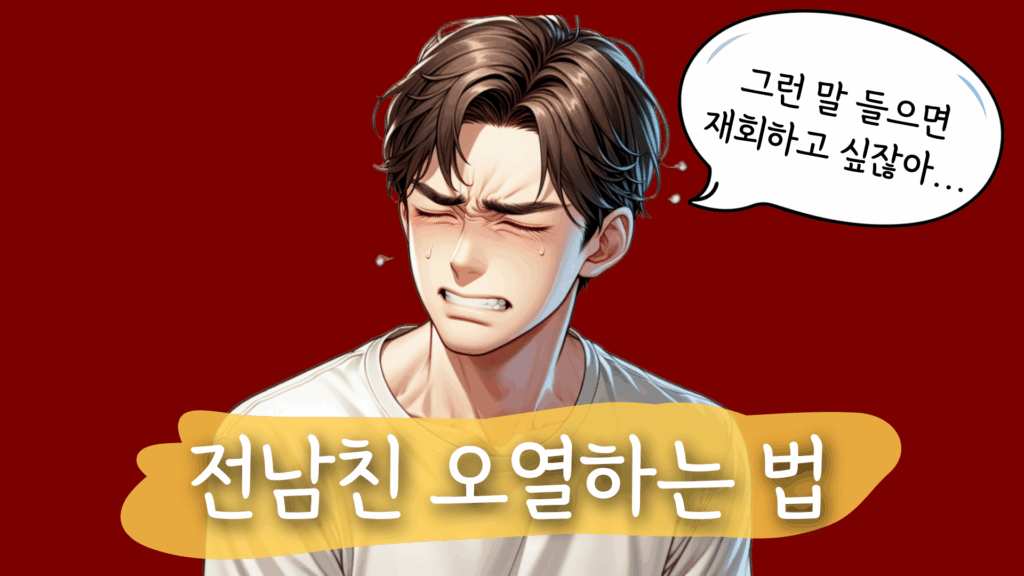 전남친 후폭풍
