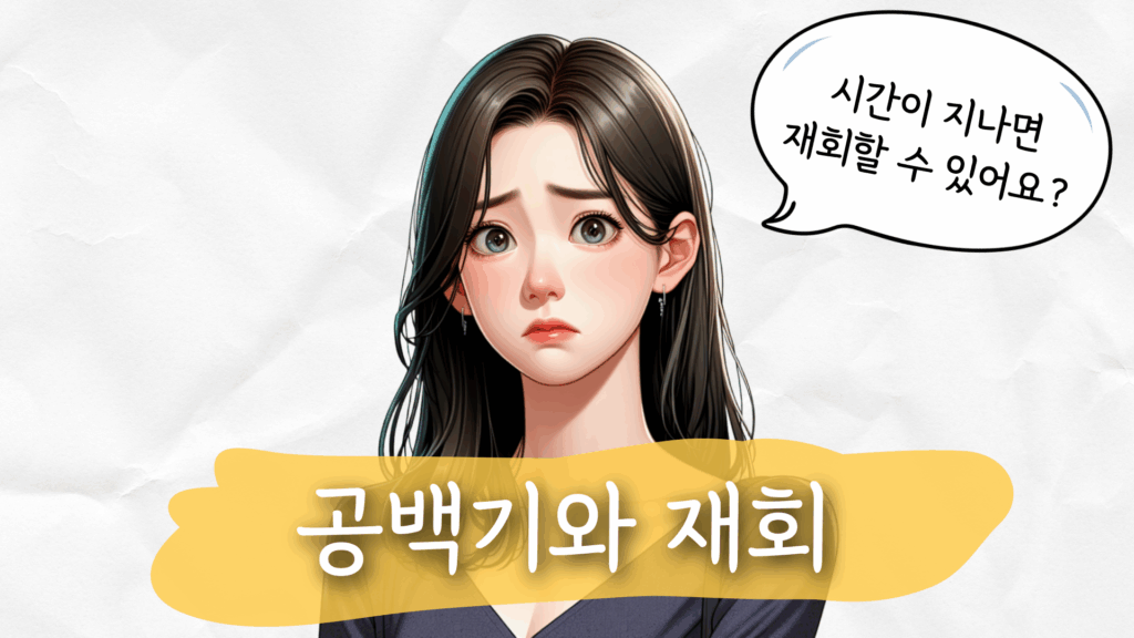 재회 공백기