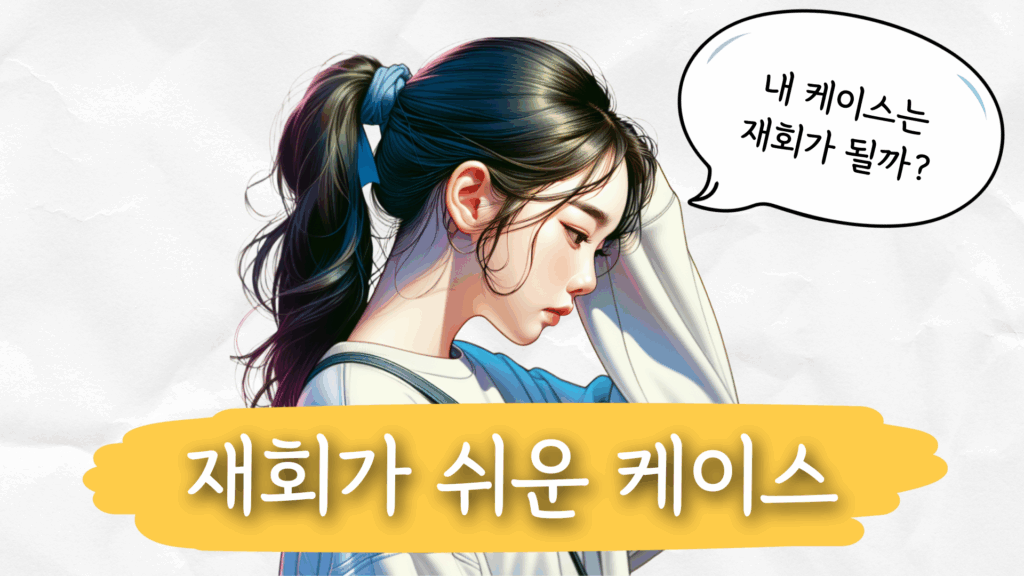 재회 케이스