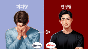 회피형 애착