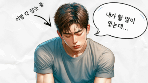 남자 이별 신호