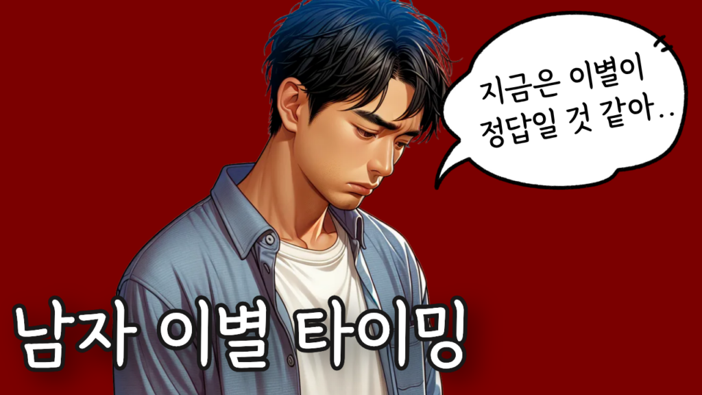 남자 이별 타이밍