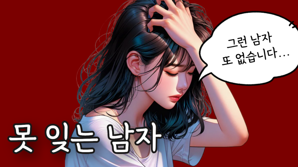 여자가 못 잊는 남자