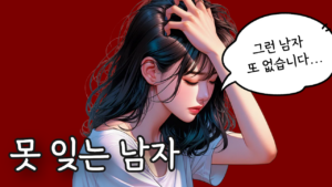 여자가 못 잊는 남자