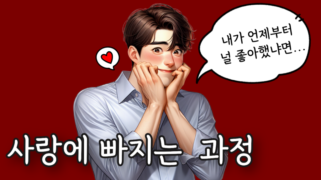 남자가 여자를 좋아할 때