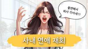 사내 이별 재회