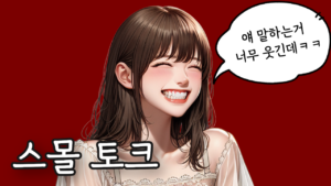 남자 스몰 토크