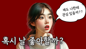 여자 호감 신호