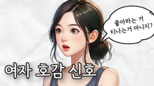 여자 호감 신호