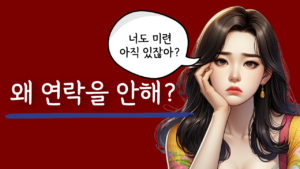 이별 후 연락
