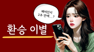 환승 이별