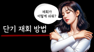 헤어진 후 재회