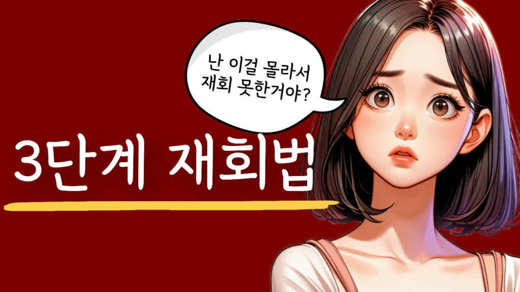 재회 과정