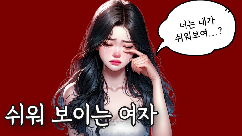 쉬운 여자