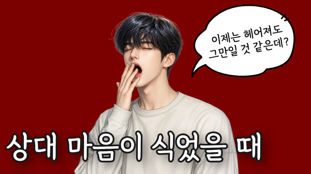 남자가 마음이 식었을 때