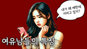 여자가 좋아하는 남자