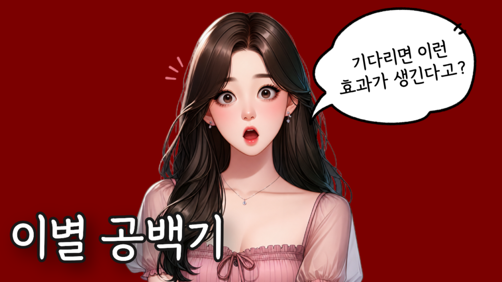 이별 공백기