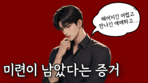 남자 이별 후