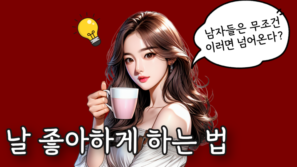 썸남 꼬시는 법