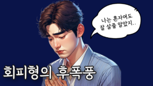 회피형 후폭풍