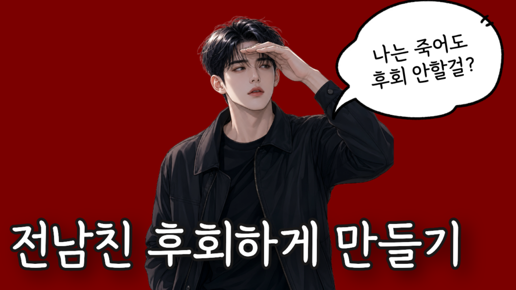전남친 후회