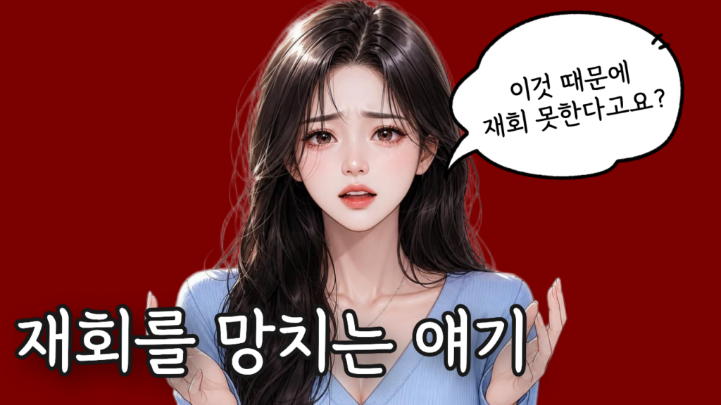 재회 지침 문자
