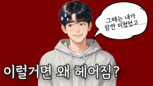 재회 후 마음